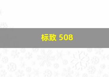 标致 508