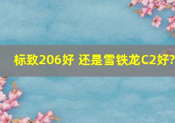 标致206好, 还是雪铁龙C2好?