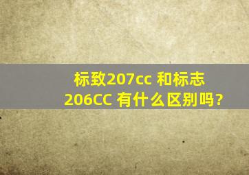 标致207cc 和标志 206CC 有什么区别吗?