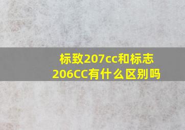 标致207cc和标志206CC有什么区别吗(