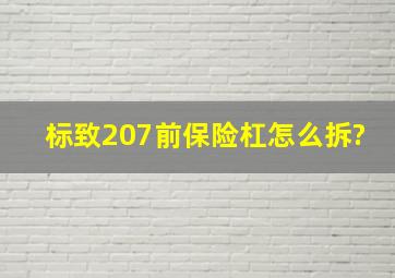 标致207前保险杠怎么拆?