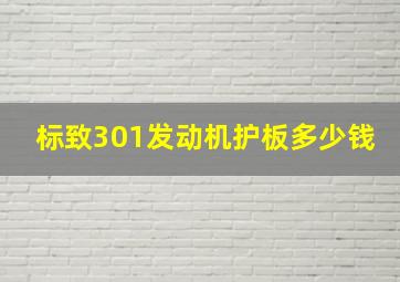 标致301发动机护板多少钱