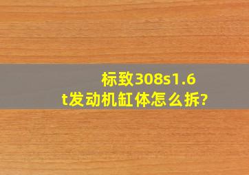 标致308s1.6t发动机缸体怎么拆?