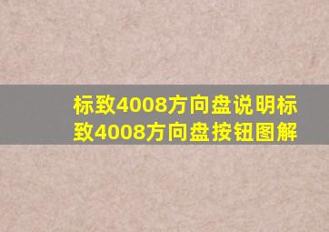 标致4008方向盘说明,标致4008方向盘按钮图解