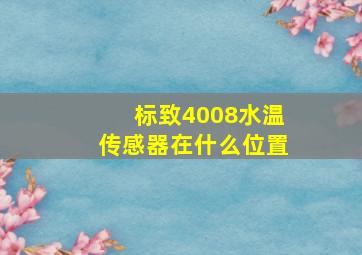 标致4008水温传感器在什么位置