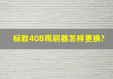 标致408雨刷器怎样更换?