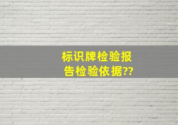 标识牌检验报告检验依据??