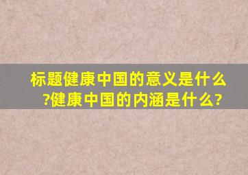 标题健康中国的意义是什么?健康中国的内涵是什么?