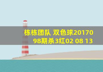 栋栋团队 双色球2017098期杀3红02 08 13