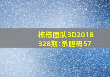 栋栋团队3D2018328期:杀胆码57