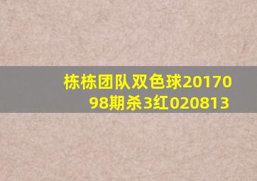 栋栋团队双色球2017098期杀3红020813