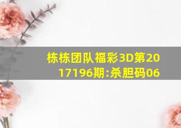 栋栋团队福彩3D第2017196期:杀胆码06