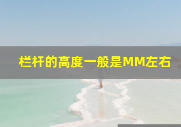 栏杆的高度一般是()MM左右