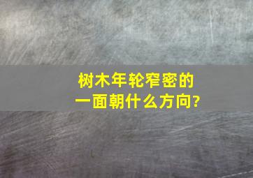 树木年轮窄密的一面朝什么方向?