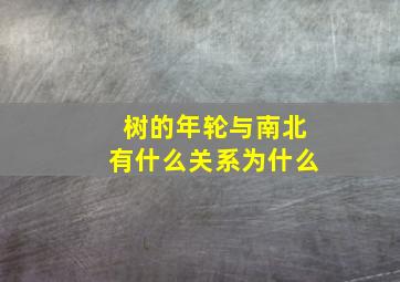 树的年轮与南北有什么关系(为什么