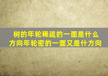 树的年轮稀疏的一面是什么方向,年轮密的一面又是什方向