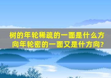 树的年轮稀疏的一面是什么方向,年轮密的一面又是什方向?