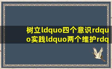 树立“四个意识”,实践“两个维护”心得体会7篇 