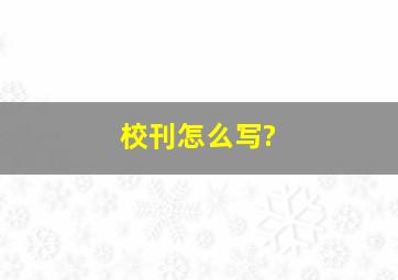 校刊怎么写?