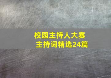 校园主持人大赛主持词(精选24篇)