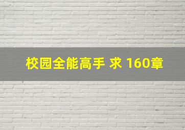 校园全能高手 求 160章