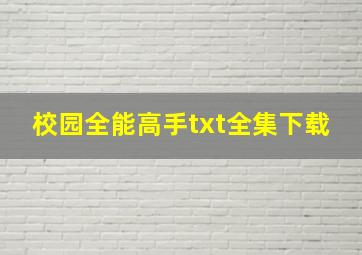 校园全能高手txt全集下载