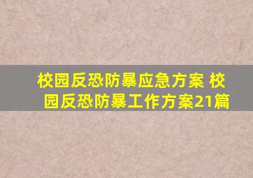 校园反恐防暴应急方案 校园反恐防暴工作方案(21篇)