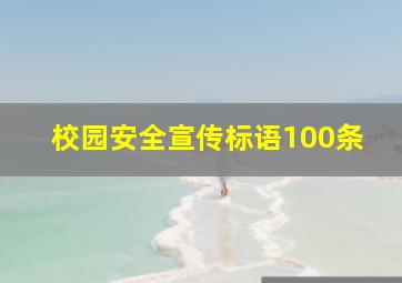 校园安全宣传标语100条