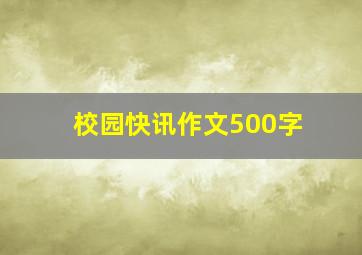 校园快讯作文500字