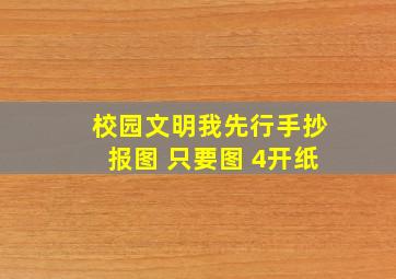 校园文明我先行手抄报图 只要图 4开纸