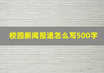 校园新闻报道怎么写500字