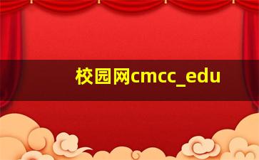 校园网cmcc_edu