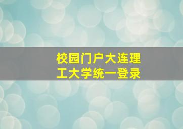 校园门户大连理工大学统一登录