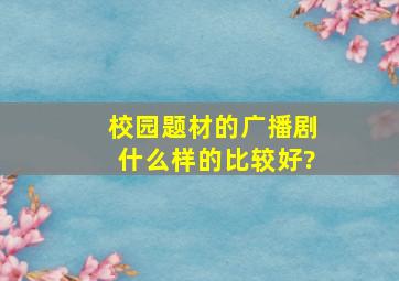 校园题材的广播剧什么样的比较好?