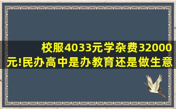 校服4033元,学杂费32000元!民办高中是办教育还是做生意