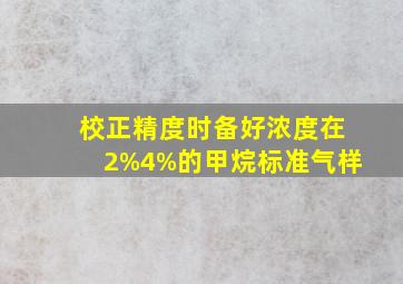 校正精度时,备好浓度在2%4%的甲烷标准气样。