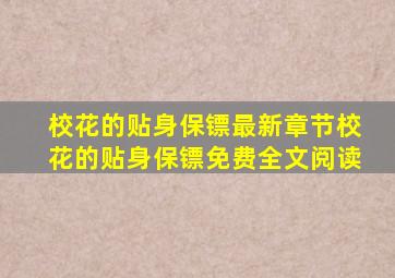 校花的贴身保镖最新章节校花的贴身保镖免费全文阅读