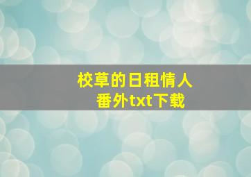 校草的日租情人番外txt下载