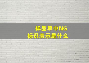 样品单中NG标识表示是什么