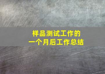 样品测试工作的一个月后工作总结