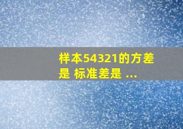 样本5,4,3,2,1的方差是 ;标准差是 ...