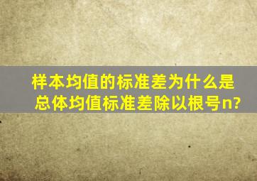 样本均值的标准差为什么是总体均值标准差除以根号n?