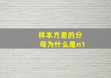 样本方差的分母为什么是n1