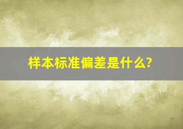 样本标准偏差是什么?