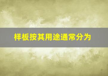 样板按其用途通常分为()。