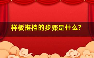 样板推档的步骤是什么?