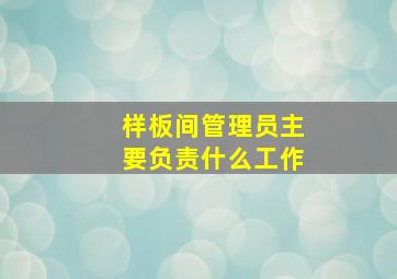 样板间管理员主要负责什么工作