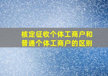 核定征收个体工商户和普通个体工商户的区别