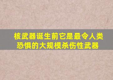 核武器诞生前,它是最令人类恐惧的大规模杀伤性武器 