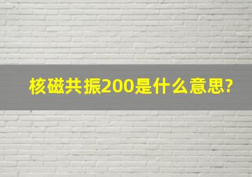 核磁共振200是什么意思?